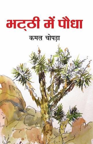 Bhatthi Mein Paudha