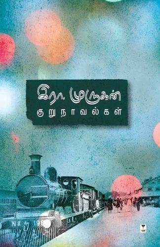 Era Murukan Kurunavalgal