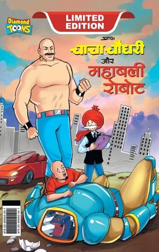 Chacha Choudhary and Mighty Robot (चाचा चौधरी और महाबली रोबोट)