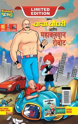 Chacha Choudhary and Mighty Robot (चाचा चौधरी आणि महाबलवान रोबोट)