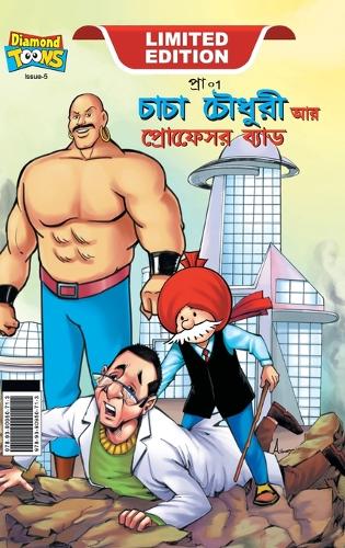 Chacha Chaudhary and Professor Bad (চাচা চৌধুরী আর প্রফেসর ব্যাড)