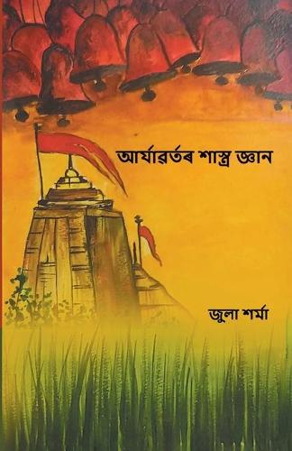 আৰ্য্যবৰ্তৰ শাস্ত্ৰ জ্ঞান (Aryavartor Shastra Gyan)