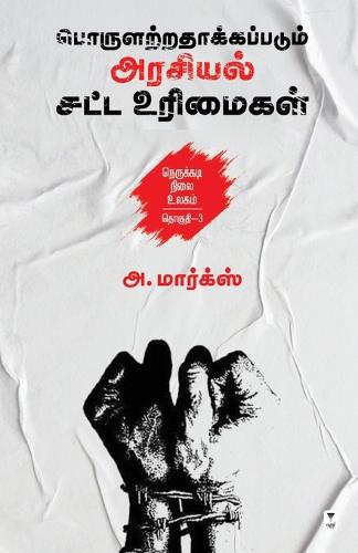Porularathakkappadum Arasiyal Satta Urimaigal