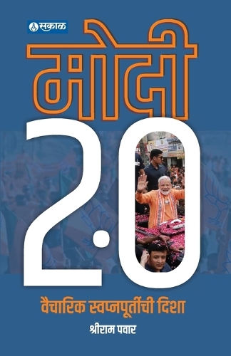 Modi 2.0 Vaicharik Swapnapoortichi Disha