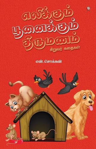 Elikkum Poonaikkum Thirumanam