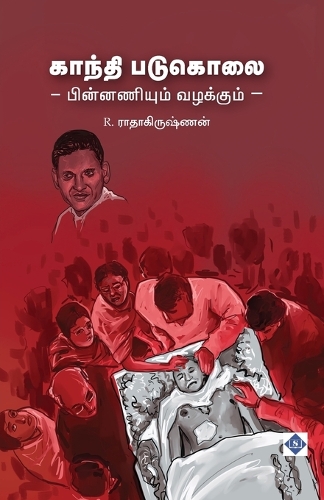 காந்தி படுகொலை - பின்னணியும் வழக்கும் Gandhi Padukolai - pinnani
