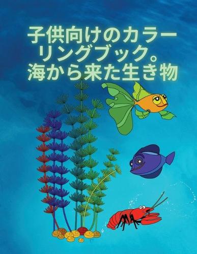 子供のための塗り絵、海の生き