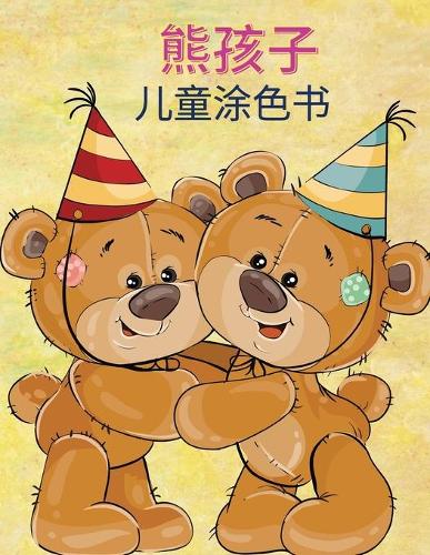 熊孩子 儿童涂色书