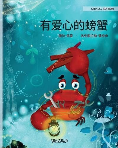有爱心的螃蟹 (Chinese Edition of "The Caring Crab")