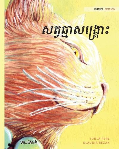 សត្វឆ្មាសង្រ្គោះ