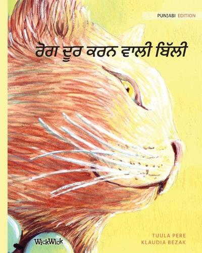 ਰੋਗ ਦੂਰ ਕਰਨ ਵਾਲੀ ਬਿੱਲੀ