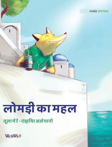 लोमड़ी का महल