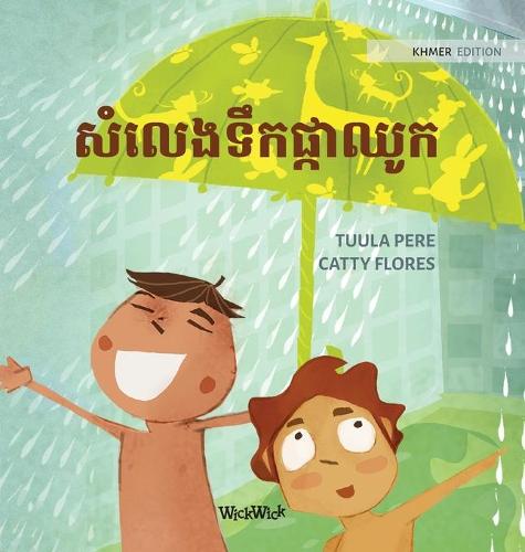 សំលេងទឹកផ្កាឈូក