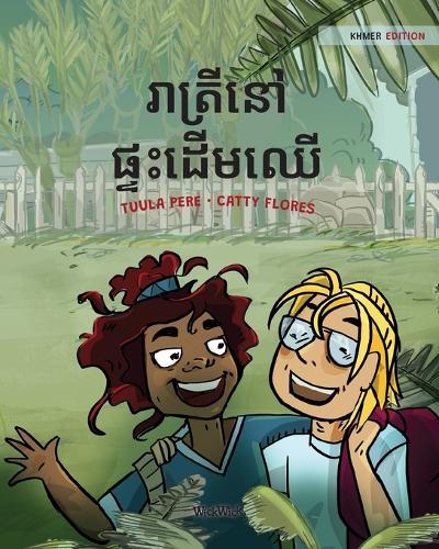 រាត្រីនៅផ្ទះដើមឈើ