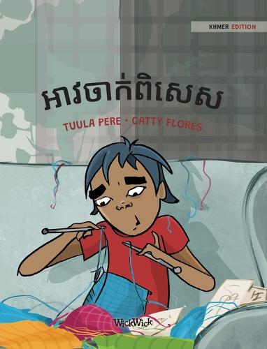 អាវចាក់ពិសេស