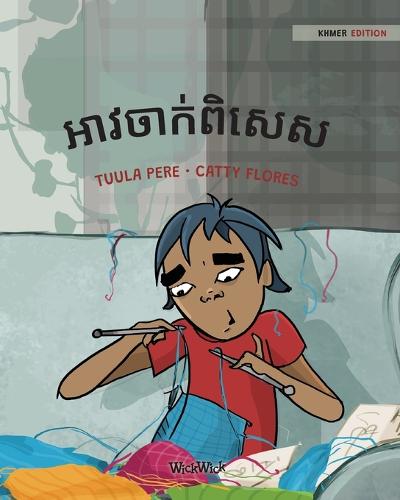 អាវចាក់ពិសេស