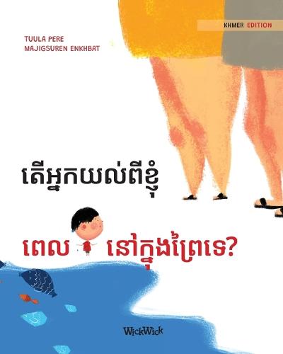 តើអ្នកយល់ពីខ្ញុំ ពេលនៅក្នុងព្រៃទេ?