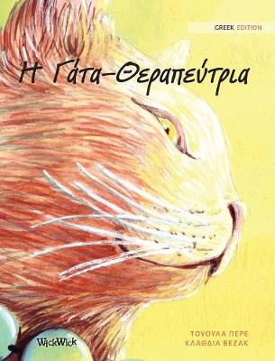 Η Γάτα-Θεραπεύτρια