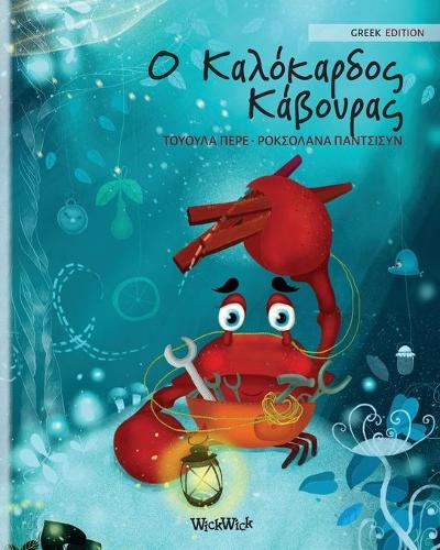 Ο Καλόκαρδος Κάβουρας
