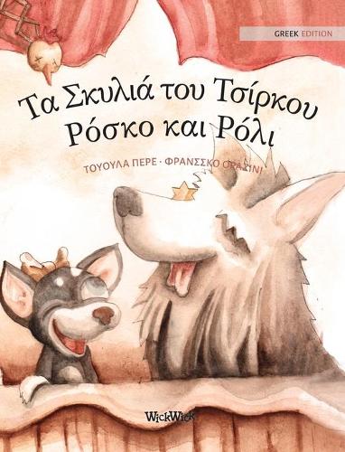 Τα Σκυλιά του Τσίρκου Ρόσκο και Ρόλι