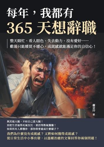 每年,我都有365天想辭職:整天瞎忙、看人眼色、失去動力、沒有愛好......雞