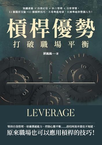 槓桿優勢,打破職場平衡:知識產能×自我定位×向上管理×日常習慣,11個隱