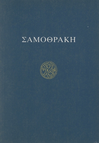 Σαμοθράκη