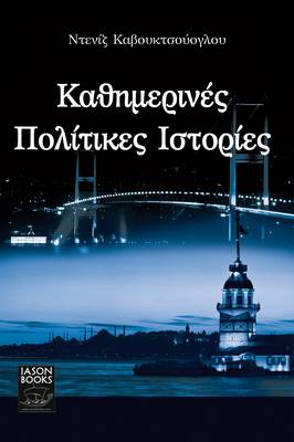 Kathimerines Politikes Istories/Komik Seyler Yazmak