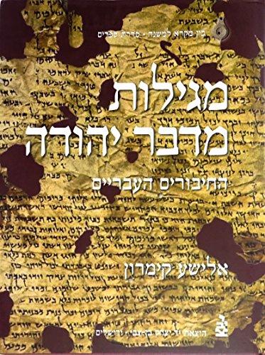 The Dead Sea Scrolls: The Hebrew Writings - Hebrew Language EDN