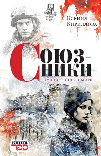 Soyuzniki. Roman o voyne i mire