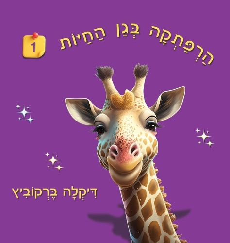הרפתקה בגן החיות - 1