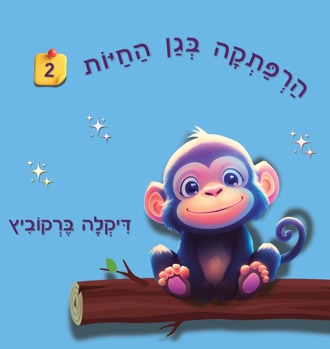 הרפתקה בגן החיות - 2