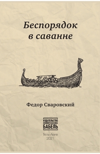 Besporjadok v savanne