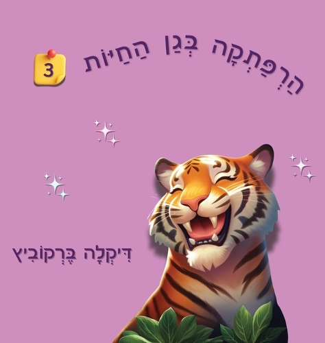 הרפתקה בגן החיות - 3