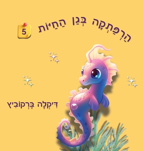 הרפתקה בגן החיות - 5