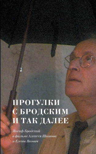 Jakovich, Elena. Progulki s Brodskim i tak dalee