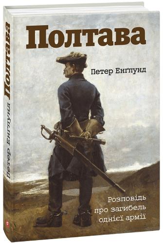 Poltava. The Story of the One Army's Death