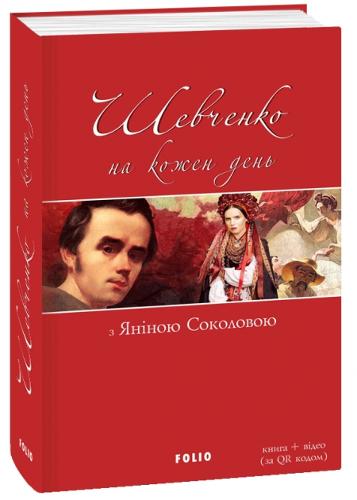 Shevchenko for Every Day Use: with Yanina Sokolova