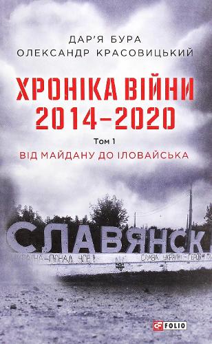 Chronicle of the war. 2014-2020
