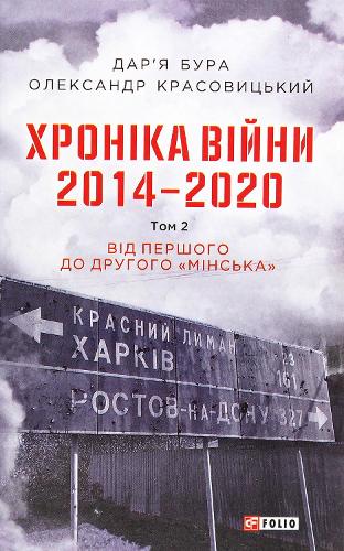 Chronicle of the war. 2014-2020