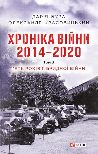 Chronicle of the war. 2014-2020