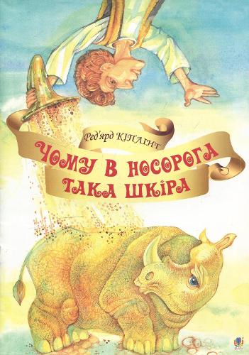 How the Rhinoceros Got His Skin