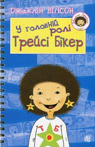 Starring Tracy Beaker