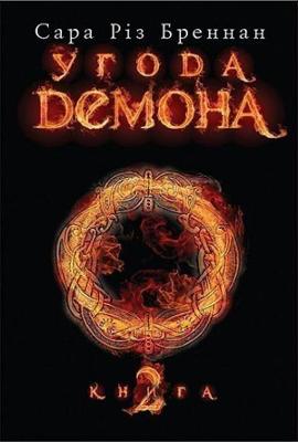The Demon's Covenant