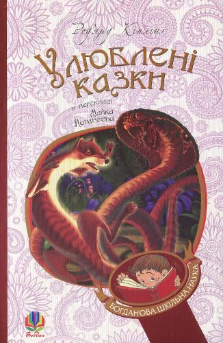 Favorite fairy tales