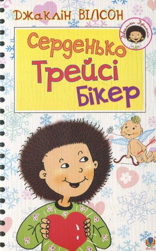 Tracy Beaker's Thumping Heart