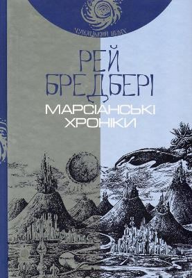 The Martian Chronicles