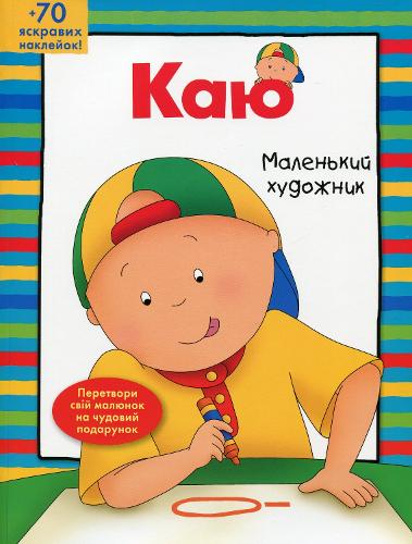Caillou. The Little Artist