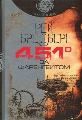 Fahrenheit 451
