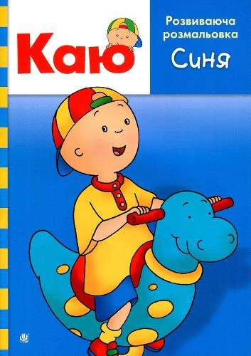 Caillou. Educational coloring book. Blue